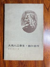 大伟人江奈生•魏尔德传-[英]亨利•菲尔丁 著-人民文学出版社-1981年11月一版三印