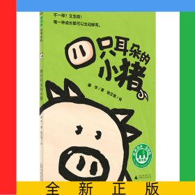 四只耳朵的小猪/魔法象
