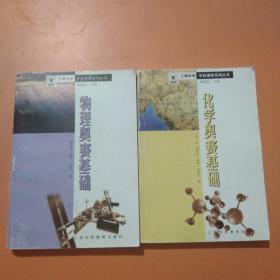 上海中学学校课程系列丛书物理奥赛基础，化学奥赛基础