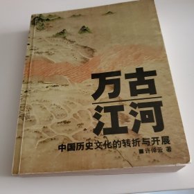 万古江河：中国历史文化的转折与开展