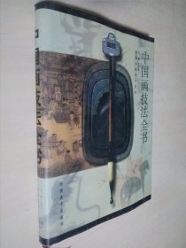 中国画技法全书