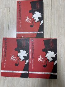 福尔摩斯探案全集