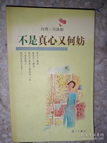 不是真心又何妨