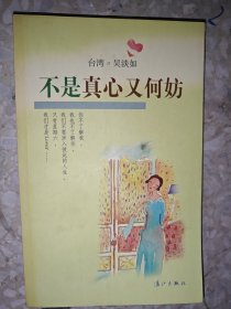 不是真心又何妨