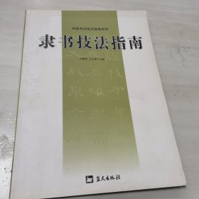 隶书技法指南