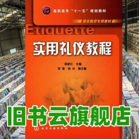 实用礼仪教程 吴新红 化学工业出版社 9787122090553
