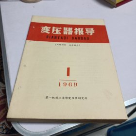 变压器报导 1969年1-12期全 书上有钉孔