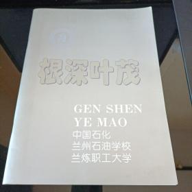 根深叶茂中国石化兰州石油学校兰炼职工大学画册