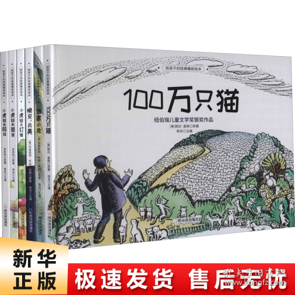 经典睡前绘本：逃家小兔+100万只猫+晚安月亮+小虎妞和妈妈+小虎妞和爸爸+小虎妞去打猎（套装共6册）