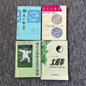 杨式太极拳:发劲、运气、练势