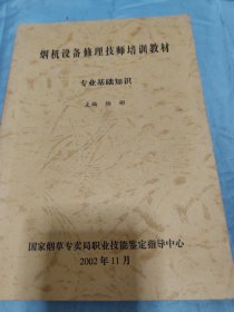 烟机设备修理技师培训教材 专业基础知识