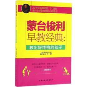 蒙台梭利早教经典：教出好性格的孩子