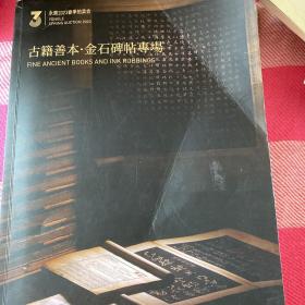 北京永乐2023春季拍卖会——古籍善本 金石碑贴专场