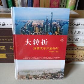 大转折 致敬改革开放40年