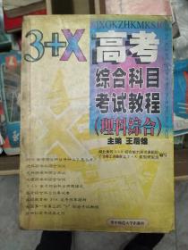 3+X高考综合科目考试教程（理科综合）