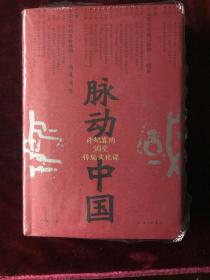 脉动中国-许纪霖的50堂传统文化课（作者签名本）