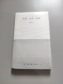 历史·山水·渔樵