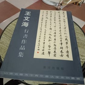 王文海行書作品集【簽名本】