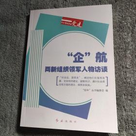 “企”航 两新组织领军人物访谈 (正版) 一版一印 彩图