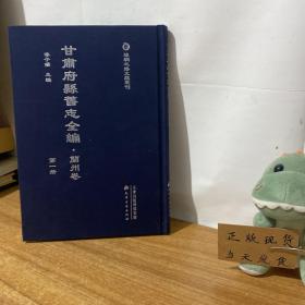 丝绸之路文献丛刊 甘肃府县旧志全编 兰州卷