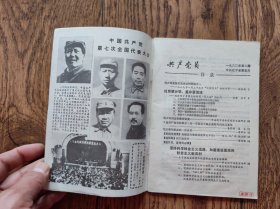 《共产党员》杂志/1980年第2期