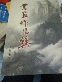 慶祝中國僑聯(lián)成立50周年書畫作品集