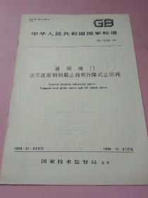 中华人民共和国国家标准 通用阀门 法兰连接钢制截止阀和升降式止回阀