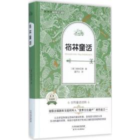 外国名著典藏书系·全译本·格林童话