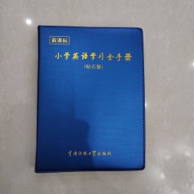 新课标小学英语学习全手册钻石版