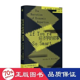 经济学的叙事 经济理论、法规 (美)迪尔德丽·n.麦克洛斯基(deirdre n. mccloskey)