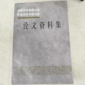 薛福成学术研讨会东林党学术研讨会论文资料集