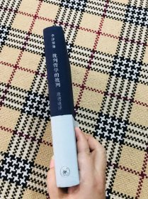 李泽厚集：《批判哲学的批判：康德述评（修订第六版）》 品相自鉴