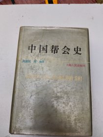 精装本【中国帮会史 】上海人民出版（內有划线）