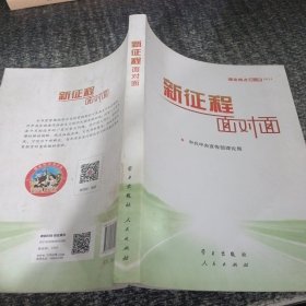 《新征程面对面—理论热点面对面·2021》