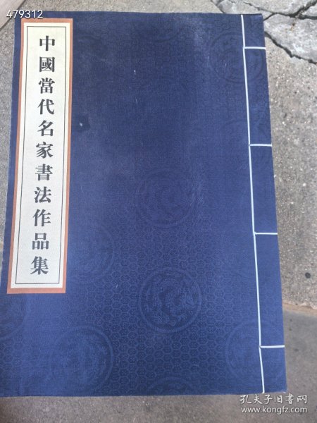 中国当代名家书法作品集。