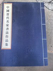 中国当代名家书法作品集。