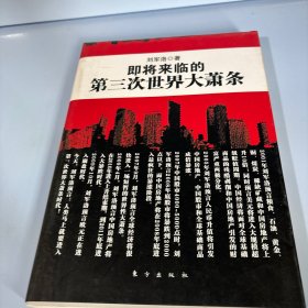 即将来临的第三次世界大萧条