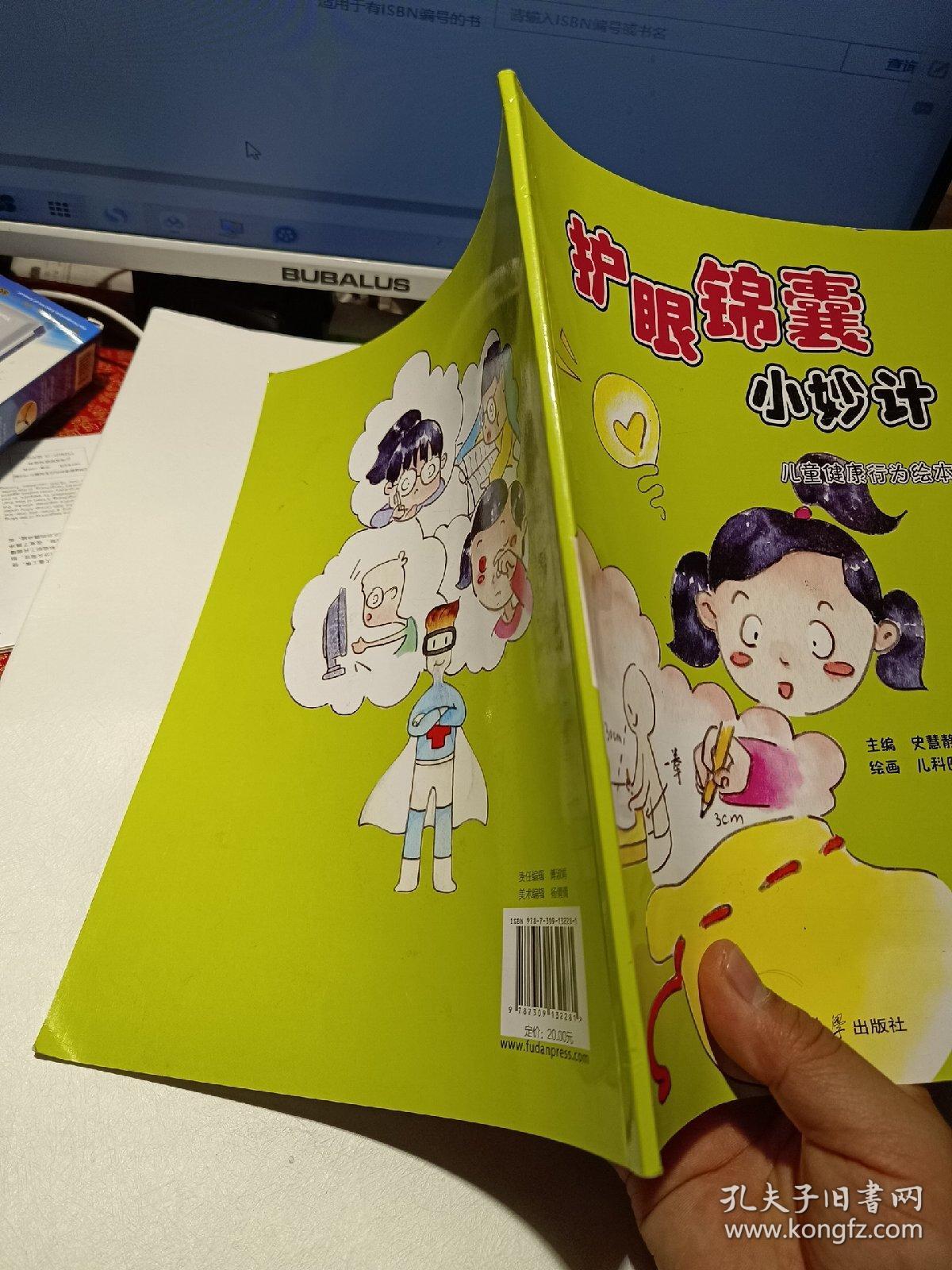 《护眼锦囊小妙计》【正版现货，品好如图】