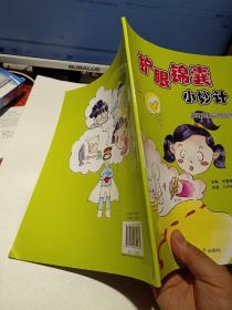 《护眼锦囊小妙计》【正版现货，品好如图】