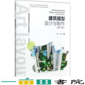 建筑模型设计与制作（第三版）（全国高等教育艺术设计专业规划教材）