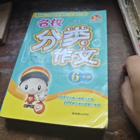 手把手作文·小学生名校分类作文：6年级