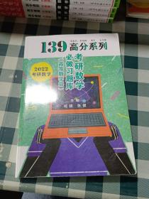 139高分系列2022考研数学