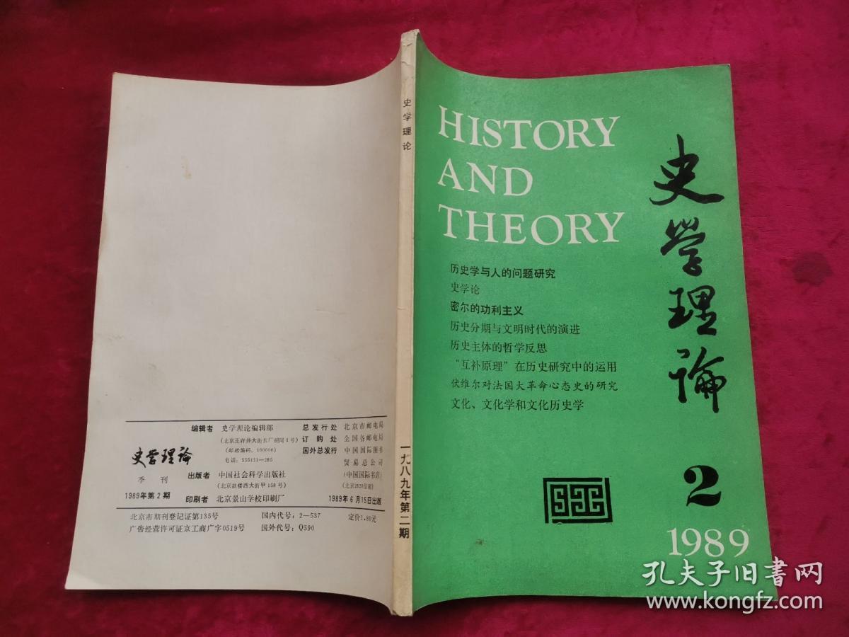 史学理论 1989年第2期 季刊