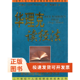 华理克读经法