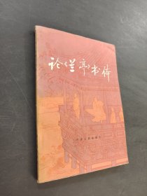 論蘭享書(shū)體