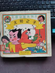 大型动画系列片：太阳之子