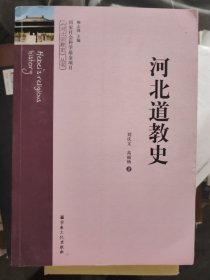 河北道教史