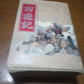 中国古典文学名著连环画：西遊记（上中下册）