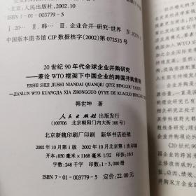 20世纪90年代全球企业并购研究——兼论框架下中国企业的跨国并策略