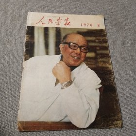 人民画报1978年第八期